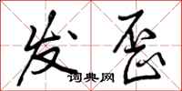 发歪怎么写好看，发歪书法图片