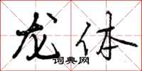 龙体怎么写好看，龙体书法图片