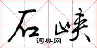 石峡怎么写好看，石峡书法图片