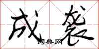 成袭怎么写好看，成袭书法图片