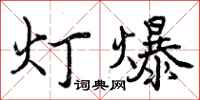 灯爆怎么写好看,灯爆书法图片