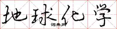 地球化学怎么写好看,地球化学书法图片