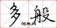 多般怎么写好看，多般书法图片