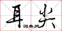 耳尖怎么写好看，耳尖书法图片