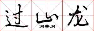 过山龙怎么写好看，过山龙书法图片