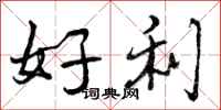 好利怎么写好看，好利书法图片