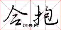 合抱怎么写好看，合抱书法图片