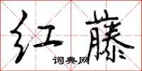 红藤怎么写好看，红藤书法图片