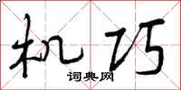 机巧怎么写好看,机巧书法图片
