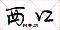 西口怎么写好看,西口书法图片