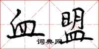 血盟怎么写好看,血盟书法图片