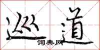 巡道怎么写好看,巡道书法图片