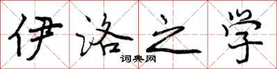 伊洛之学怎么写好看,伊洛之学书法图片
