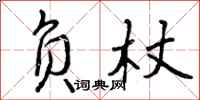 负杖怎么写好看,负杖书法图片