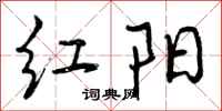 红阳怎么写好看,红阳书法图片