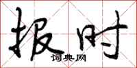 报时怎么写好看，报时书法图片