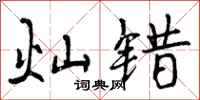 灿错怎么写好看,灿错书法图片