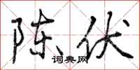 陈伏怎么写好看，陈伏书法图片