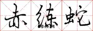 赤练蛇怎么写好看,赤练蛇书法图片