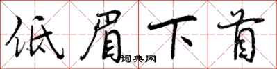 低眉下首怎么写好看,低眉下首书法图片