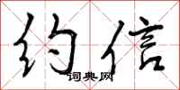 约信怎么写好看，约信书法图片
