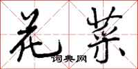 花菜怎么写好看,花菜书法图片