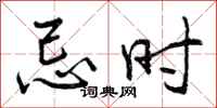 忌时怎么写好看,忌时书法图片