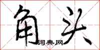 角头怎么写好看，角头书法图片