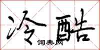 冷酷怎么写好看，冷酷书法图片