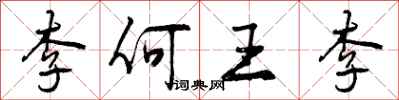 李何王李怎么写好看,李何王李书法图片