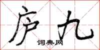 庐九怎么写好看，庐九书法图片