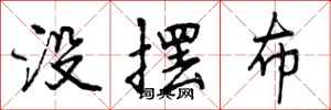 没摆布怎么写好看,没摆布书法图片