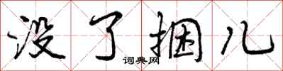 没了捆儿怎么写好看，没了捆儿书法图片