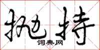 抛持怎么写好看，抛持书法图片