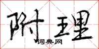 附理怎么写好看,附理书法图片