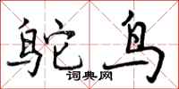 鸵鸟怎么写好看,鸵鸟书法图片