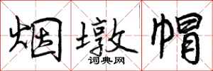 烟墩帽怎么写好看,烟墩帽书法图片