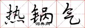 热锅气怎么写好看，热锅气书法图片