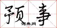 预事怎么写好看，预事书法图片