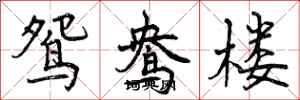 鸳鸯楼怎么写好看，鸳鸯楼书法图片
