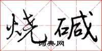 烧碱怎么写好看，烧碱书法图片