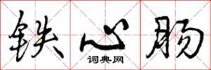铁心肠怎么写好看，铁心肠书法图片
