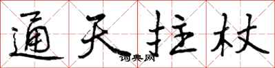 通天拄杖怎么写好看,通天拄杖书法图片