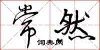 常然怎么写好看,常然书法图片