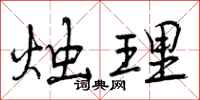 烛理怎么写好看,烛理书法图片