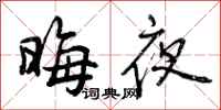 晦夜怎么写好看,晦夜书法图片