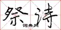 祭诗怎么写好看,祭诗书法图片