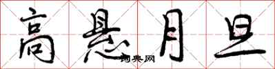 高悬月旦怎么写好看,高悬月旦书法图片