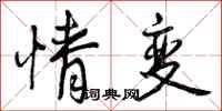 情变怎么写好看，情变书法图片
