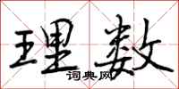 理数怎么写好看，理数书法图片